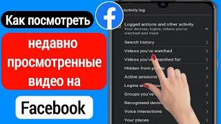 Как найти недавно просмотренные видео на Facebook (2023)| Просмотр недавно просмотренных видео на FB