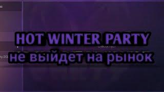 Пасс HOT WINTER PARTY не выйдет на рынок в стандофф2