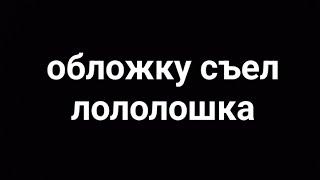 реакция на лололошку/JDH/Вививилка/лололошка/чит.опис.