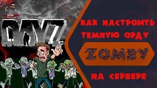 DayZ Темная Орда | Стадо Зомби | Настройка зомби DayZ