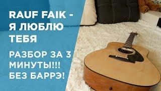 Rauf Faik - я люблю тебя РАЗБОР ЗА 3 МИНУТЫ!БЕЗ БАРРЭ