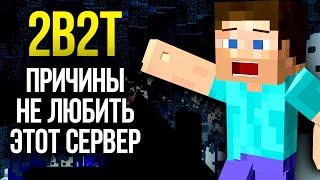 2b2t - ПРИЧИНЫ НЕ ЛЮБИТЬ СЕРВЕР 2b2t minecraft на русском