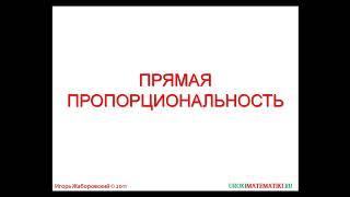 Прямая пропорциональность | Алгебра 7 класс | #Инфоурок