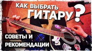 КАК ВЫБРАТЬ ПЕРВУЮ ГИТАРУ | СОВЕТЫ И РЕКОМЕНДАЦИИ