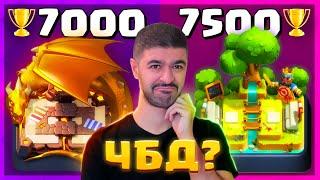  ЧБД - 7500 ПОЛУЧИТСЯ?! / Clash Royale