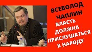 Всеволод Чаплин: власть должна прислушаться к народу