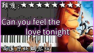 【Piano Cover】Elton John - Can you feel the love tonight｜迪士尼動畫《獅子王》OST｜高還原純鋼琴版｜高音質/附譜