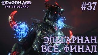 ПРОХОЖДЕНИЕ DRAGON AGE: THE VEILGUARD: Эльгарнан всё. Финал #37