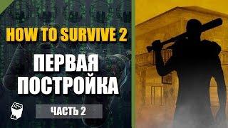 How to Survive 2  прохождение #2, Первая постройка в лагере