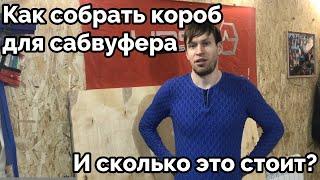 Как собрать короб для сабвуфера и сколько это стоит?