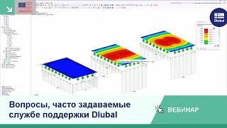 [EN] Вебинар | Вопросы, часто задаваемые службе поддержки Dlubal | Июль 2024 г.