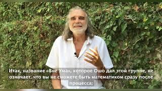 OSHO No-Mind Meditative Therapy with Veet Mano (Вит Мано о Медитативной терапии Ошо Вне-Ума)