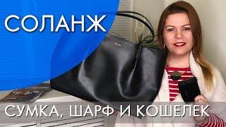 СОЛАНЖ СУМКА, ШАРФ И КОШЕЛЕК | ВИДЕООБЗОР ОРИФЛЭЙМ Ольга Полякова