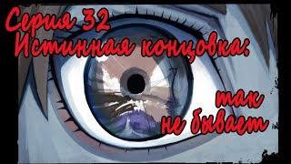 7 дней лета / 7ДЛ - рут Ульяна "7ДЛ" #32 Истинная концовка: Так не бывает