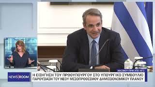 Κ. Μητσοτάκης : Αντιμετώπιση ανήλικης παραβατικότητας, 20.000 νέες προσλήψεις | 30/09/2024 | ΕΡΤ