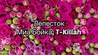 Миа Бойка, T-Killah - Лепесток (#Lyrics, #текст #песни, #слова)