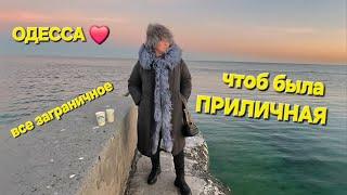 ОДЕССА ️ РЕАЛЬНАЯ ОБСТАНОВКА️ЗИМНИЙ ВЕЧЕР У МОРЯ️СДЕЛАЛИ БАЗАР В ПОЛУТЬМЕ️