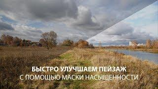 Улучшаем пейзаж за 3 минуты с помощью маски насыщенности в Фотошопе