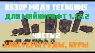 Обзор мода Techguns для Майнкрафт 1.12.2. Кластеры руды и буры.