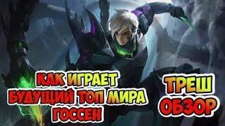 КАК ИГРАЕТ БУДУЩИЙ ТОП МИРА ГОССЕН MLBB