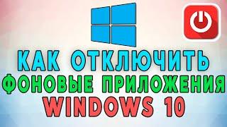 Как отключить фоновые приложения в Windows 10? 