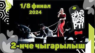 Әйдә ШаяРТ 2024 / 1/8 финал / 2-нче чыгарылыш