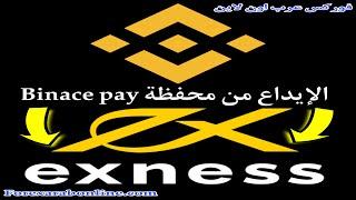 كيفية الإيداع في شركة exness باستخدام محفظة Binance Pay