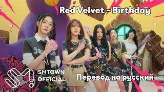 [RUS SUB/Перевод] Red Velvet – Birthday MV