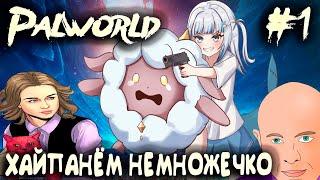 Palworld - обзор и прохождение самого хайпанувшего симулятора выживания последних лет #1