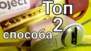 [ 95 ] ТОП 2 СПОСОБА КАК ВСКРЫТЬ Цилиндровый механизм MOTTURA PROJECTот замка