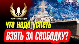  НЕ ПРОСПИ! КАКИЕ КОРАБЛИ ВАЖНО УСПЕТЬ ВЗЯТЬ, ПОКА МОЖНО ЗА СВОБОДКУ  МИР КОРАБЛЕЙ / WoWs