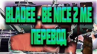 Bladee - BE NICE TO ME ( RUS SUB / ПЕРЕВОД / СУБТИТРЫ / НА РУССКОМ )