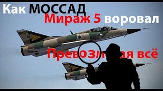 Как Моссад Мираж 5 воровал