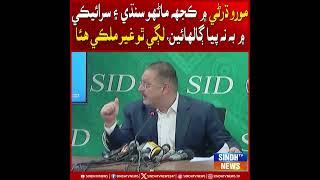 Moro dharnay mein kuchh manhoon ghair-mulki hya: Sharjeel Inam Memon| Sindh TV News