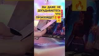 ЧУДЕСА СБЫВАЮТСЯ ДЛЯ ВАС‼️#tarot #магия #просветление #пробуждение