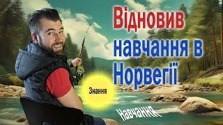 Нарешті повернення на навчання