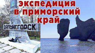 Дальнегорск. Отчет о геологической поездке в Приморский край.