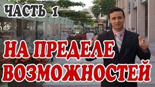 На пределе возможностей! Мотивация.  Часть 1.