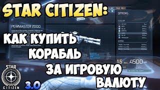 Star Citizen: Как купить корабль за игровую валюту REC. устарело