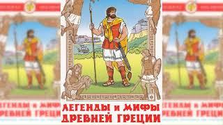 Легенды и мифы Древней Греции аудиосказка слушать