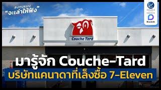 Couche-Tard บริษัทแคนาดาที่อยากซื้อบริษัทแม่ 7-Eleven ที่ญี่ปุ่น | ลงทุนแมนจะเล่าให้ฟัง