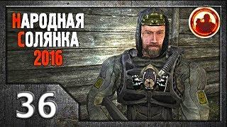 Сталкер. Народная солянка 2016 # 036. Клык.