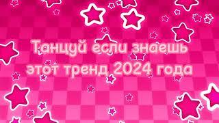 Танцуй если знаешь этот тренд 2024 года