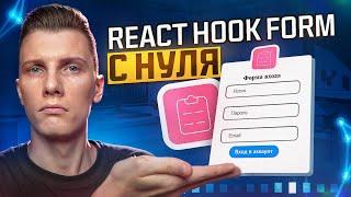 Курс React Hook Form за 40 минут! RED Course