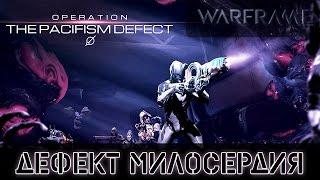 Warframe: Ивент Дефект Миролюбия 19.12.0