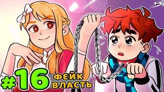 Lp. Голос Времени #16 НАСТОЯЩАЯ ЖЕНЩИНА • Майнкрафт