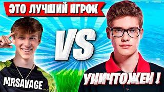 TOOSE ПРОТИВ СЕВЕЙДЖА В РАНКЕДЕ ФОРТНАЙТ! ТУЗ VS MRSAVAGE FORTNITE 5 ГЛАВА