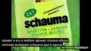 schwarzkopf schauma шампунь бальзам зеленое яблоко 2000 реклама