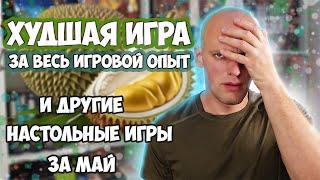 Настольные игры сыграные в Мае