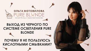 Выход из черного по системе осветления PURE BLONDE. Почему я не пользуюсь кислотными смывками?